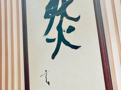 -鮨然(然寿司钱粮胡同店)