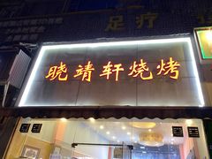 门面-晓靖轩烧烤(沙河风情店)