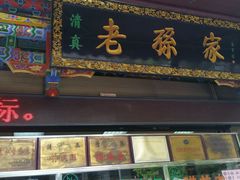 门面-孙庆海腊牛肉店(大皮院店)