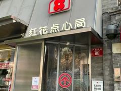 -红花点心局(护国寺店)