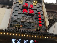-黑色经典臭豆腐·湖南特产(太平街口店)