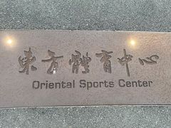 -东方体育中心(地铁站)