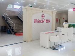 -邢台妇产医院