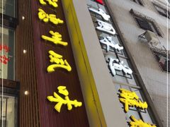 门面-高记惠州风味楼(惠城店)