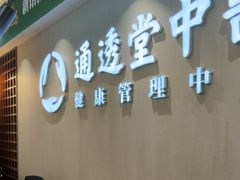 -通透堂中医·精准推拿(旗舰店)