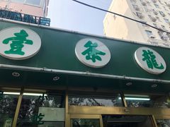 门面-壹条龙饭庄台基厂店