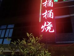 门面-桶桶烧(赤水店)