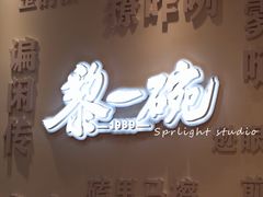 -黎一碗大碗手工面(城市立方店)