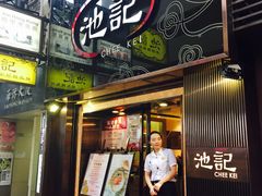 -池记(尖沙咀店)