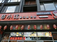 门面-苗小坛酸汤鱼(酒仙桥店)