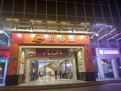 门面-海港城购物中心