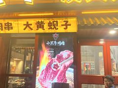 -小黑牛烤肉(聚隆店)