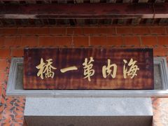 -洛阳桥