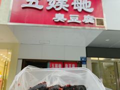 -五娭毑臭豆腐(黄兴南路店)