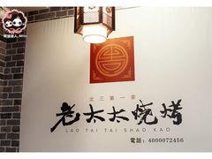 -北三老太太烧烤(人生一串上榜店)