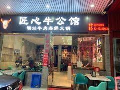 -匠心牛公馆·潮汕牛肉海鲜火锅(索菲特店)