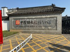 -镇江中国醋文化博物馆