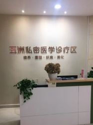 -重庆五洲妇儿医院·妇幼保健
