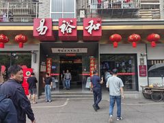 -易裕和·长沙米粉(竹塘西路店)