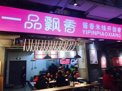 门面-一品飘香米线(金地美食城店)