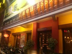 门面-惹味居(沙坦路)