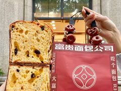 -富贵面包公司(运河店)