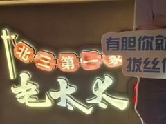 -北三老太太烧烤(人生一串上榜店)
