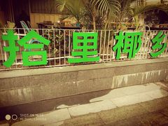 -拾里椰乡·海南椰子鸡(珠影星光城店)