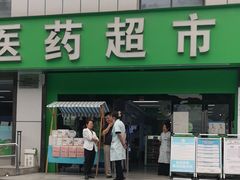 -怡康医药超市(雁塔北路店)