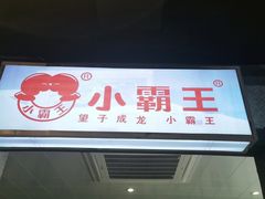 门面-楠火锅(广州总店)