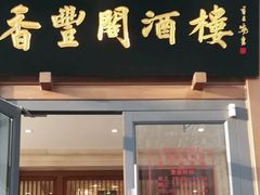 -香丰阁·烤鸭·川湘菜(昌平店)