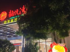 -龙悦湾酒家·八阵鱼生·渔人码头店