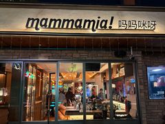 -Mammamia意大利餐厅(阳春巷店)