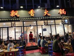 门面-飘香火锅(玉林西路店)