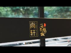 -尚轩·海南鸡饭