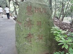 -普陀山慧济禅寺