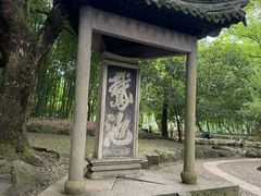 -兰亭风景区