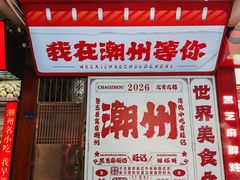 -汕头市小公园