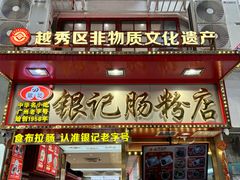 -银记肠粉店(北京路店)