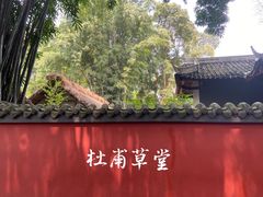 -成都杜甫草堂博物馆