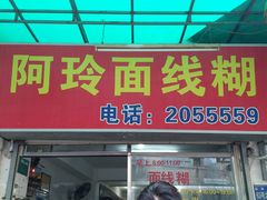 门面-阿玲面线糊(溪岸路店)