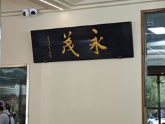 -永茂驴肉(莲池南大街总店)