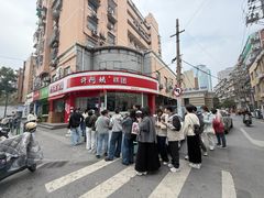-许阿姨糕团店(南京总店)