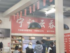 -海清宁记大馅云吞