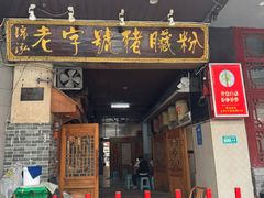-锦泓老字号猪脏粉(东联大厦店)