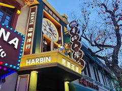 -中华巴洛克风情街