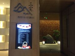 -福州融侨皇冠假日酒店·三宅日本餐厅