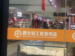 -西北轻工批发市场