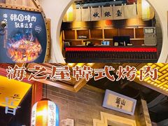 门面-海之屋韩式烤肉(海棠68环球美食街店)