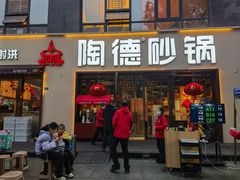 -陶德砂锅(蜀汉路店)